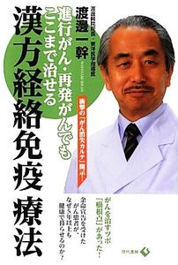 漢方経絡免疫療法 進行がん・再発がんでもここまで治せる/渡邊一幹【著】