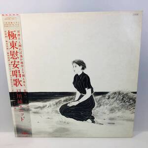 【LP】レコード 再生未確認 戸川純ユニット「極東慰安唱歌」/Yen Records(YLR-22006)/邦楽ポップス ※まとめ買い大歓迎!同梱可能です