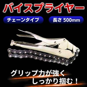 バイスプライヤー オイル フィルター クリップ バイク 工具 チェーン 交換 車 用品 カー オイルエレメントレンチ 50cm 500mm