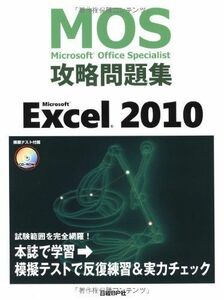 [A01060892]MOS 攻略問題集 MICROSOFT EXCEL2010 (MOS攻略問題集シリーズ)