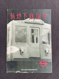 鉄道資料◇丸ノ内線開通記念号『 新地下鉄誕生-御茶ノ水・池袋 』◇帝都高速度交通営団運輸課監修◇昭29