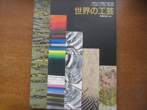 図録「世界の工芸-京都国立近代美術館30周年記念展」1993