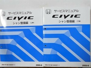 ホンダ CIVIC DBA-FD1/1000001- 上・下巻 シャシ整備編