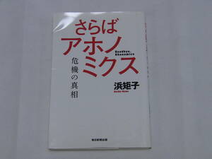 さらばアホノミクス　浜矩子