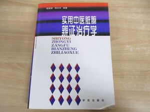 ▲01)【同梱不可】実用中医臓腑弁証治療学/程爵棠/程功文/学苑出版社/2000年/中文書/中国語表記/東洋医学/実用中医臓腑辨証治療学/A