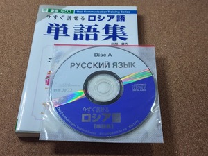 今すぐ話せるロシア語単語集　阿部昇吉　★CD付いてます