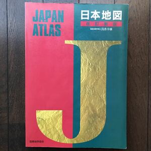 JAPAN ATLAS「日本地図(改訂新版)」朝香幸雄 監修/国際地学協会 編集/2003年発行