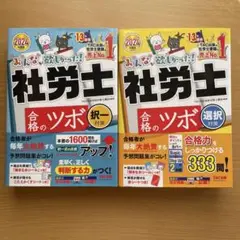 社労士 合格のツボ 2024年版 2冊セット