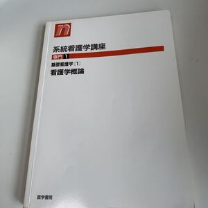 yd262 看護の概念 基礎看護学 系統看護学講座 看護学概論 医学書院 手術 医療 医学 専門書 病気 医者 医大生 