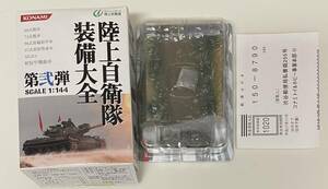 送料220円〜 KONAMI コナミ 1/144 陸上自衛隊装備大全 第弐弾 普通科装備 96式装輪装甲車 白蛇 ワールドタンクミュージアム