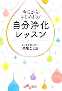 今日からはじめよう！自分浄化レッスン だいわ文庫／矢尾こと葉【著】