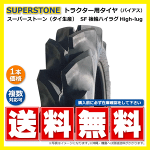 SF 12.4-24 4PR 後輪 SUPERSTONE ハイラグ トラクター タイヤ スーパーストン 要在庫確認 送料無料 124-24 12.4x24 124x24