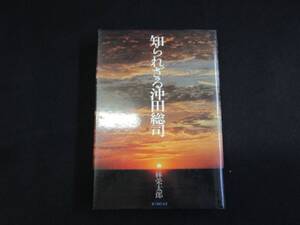 【中古 送料込】『知られざる沖田総司』林 栄太郎 著 新人物往来社 昭和50年4月15日 第1刷発行 ◆N9-282