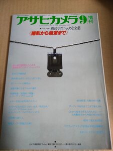 アサヒカメラ 1977.9 朝日新聞社/土門拳/十文字美信/秋山庄太郎/ケン・モリ/松本徳彦/立木義浩/篠山紀信/館石昭/杵島隆/雑誌/B3232903