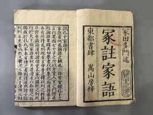 漢籍【孔子家語十巻】5冊　冢田虎註　寛政4年（1792）江戸嵩山堂刊　検）611JU008中国和本和刻本漢籍古書拓本朝鮮本書道碑帖