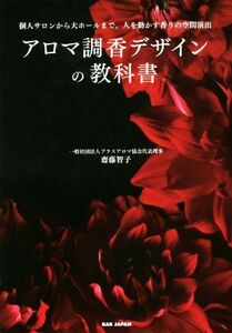 アロマ調香デザインの教科書 個人サロンから大ホールまで、人を動かす香りの空間演出/齋藤智子(著者)