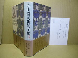 ☆『寺山修司俳句全集 全一巻』寺山修司;新書館;1986年初版1986年帯付;本コーティングクロス装*自選全句集～俳句論集の作品3編も掲載