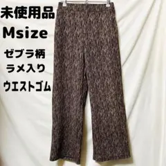 【未使用・Msize】ラメ入り ゼブラ柄 ウエストゴム パンツ