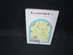 ウェルズSF傑作集1　H・G・ウェルズ　創元推理文庫　日焼け強/GBZH