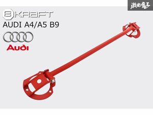 8KRAFT ブレース Audi アウディ A4 A5 B9 8W 2016年~ フロント ストラット タワーバー ボディー補強 新品 在庫有り!