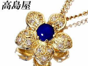 【ジュエリー極】高島屋Jewelry フラワーデザイン！天然ラピスラズリ＆ダイヤ0.10ct 高級K18YGネックレス k8387og【送料無料】