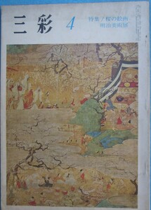 ▽三彩 228号 1968年4月号 特集・桜の絵画、明治美術展 三彩社