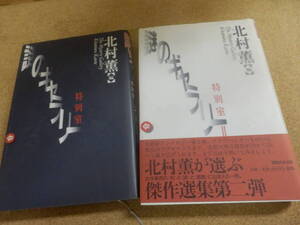 単行本2冊;北村薫 編「謎のギャラリー 特別室」「同　Ⅱ」