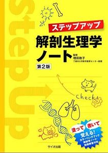 [A11889924]ステップアップ解剖生理学ノート第2版 増田 敦子