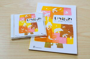 【ＣＤと楽譜のセット】新しい教材集［低・中学年用］いつだって！【教育芸術社 2009年出版】WL