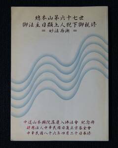 日蓮正宗「本興院　落慶入仏法要記念誌・妙法西漸」【日蓮正宗・大石寺・日顕上人】