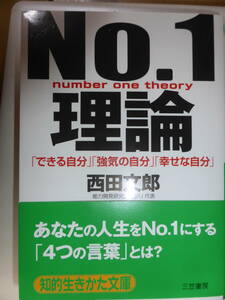 NO.1理論　西田文郎