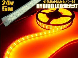 劣化防止 防水カバー付 LEDテープライト LED 蛍光灯 24V 5M アンバー/サイドマーカー アンドン オレンジ 橙 トラック D