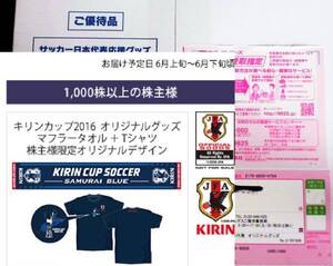 即決、キリン株主 サッカー日本代表応援グッズTシャツ＋タオル