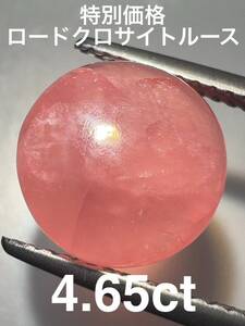 「特別価格」ロードクロサイトルース　4.65ct KS500-583 YB