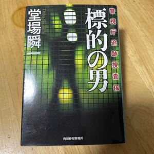 標的の男 （ハルキ文庫　と５－４　警視庁追跡捜査係） 堂場瞬一／著