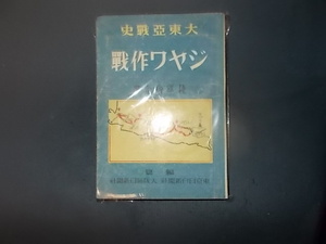 大東亜戦争　ジャワ作戦