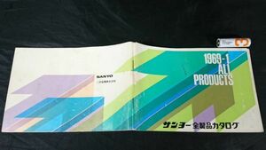 『SANYO(サンヨー)全製品カタログ1969-1』1969年4月 テレビ/ステレオ(OTTO)/テープレコーダー/ラジオ/冷蔵庫/洗濯機/掃除機/扇風機