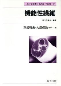 機能性繊維 高分子新素材One Point16/宮坂啓象,大塚保治,丹沢宏,三石幸夫【著】