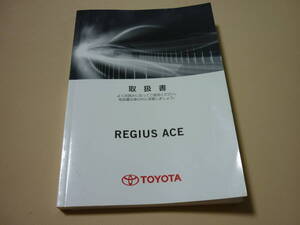 ◇◇　トヨタ　レジアスエース　200系　取説　取扱説明書　マニュアル　REGIUS　ACE　TOYOTA　◇◇