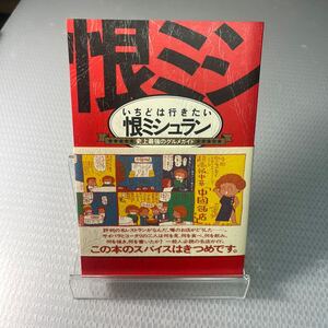 いちどは行きたい恨ミシュラン: 史上最強のグルメガイド | 西原 理恵子 ... ＃Ａ1