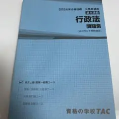 2024年合格目標 行政法 問題集