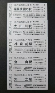 名鉄◆名鉄特急車両硬券入場 金山駅発売分 ５駅セット 特急 豊橋行 １２００系（旧塗装） ◆鉄道の日 名古屋鉄道