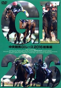 中央競馬GIレース 2016総集編/(競馬)