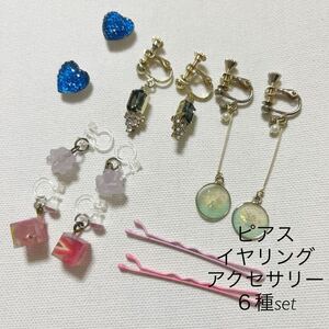 ６種セット　超美品　イヤリング　マグネットピアス　ヘアピン　アクセサリーセット　子供も付けられる