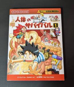 人体のサバイバル　1/ 科学漫画サバイバルシリーズ　朝日新聞出版