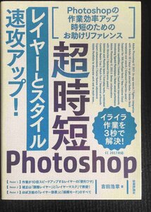 超時短Photoshop「レイヤーとスタイル」速攻アップ!