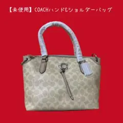 【未使用】COACH シグネチャー柄トートバッグ　保存袋付き