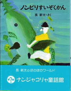 長新太作・絵★「ノンビリすいぞくかん」理論社刊