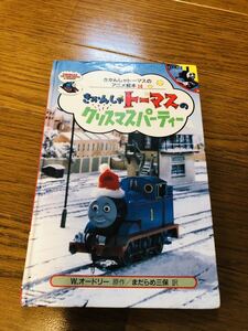 きかんしゃトーマスのクリスマスパーティー