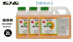 【3本セット】サンフーロン液剤 2L 大成農材 根まで枯らす 除草剤